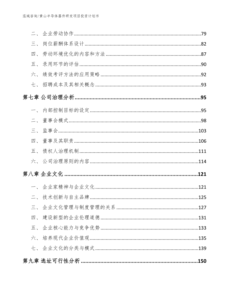 黄山半导体器件研发项目投资计划书（模板参考）_第4页