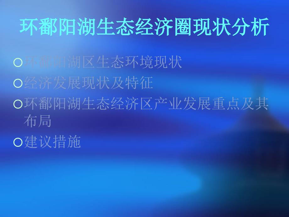 环鄱阳湖生态经济圈现状分析.ppt_第2页