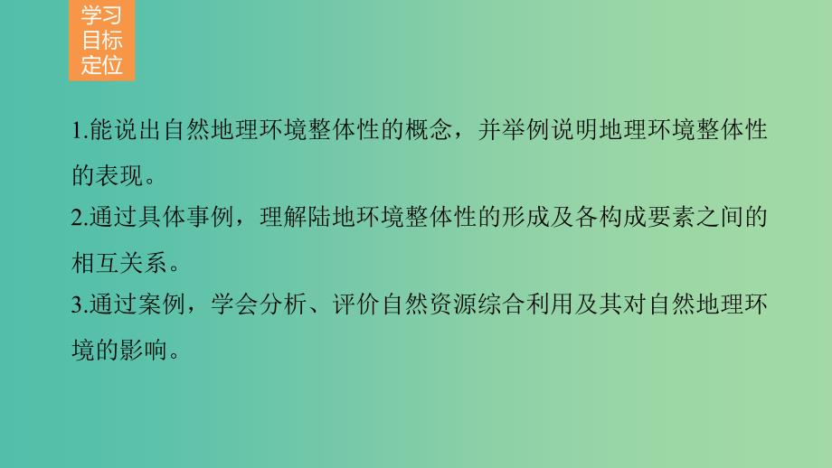 高中地理 第三章 第二节 自然地理环境的整体性课件 湘教版必修1.ppt_第2页