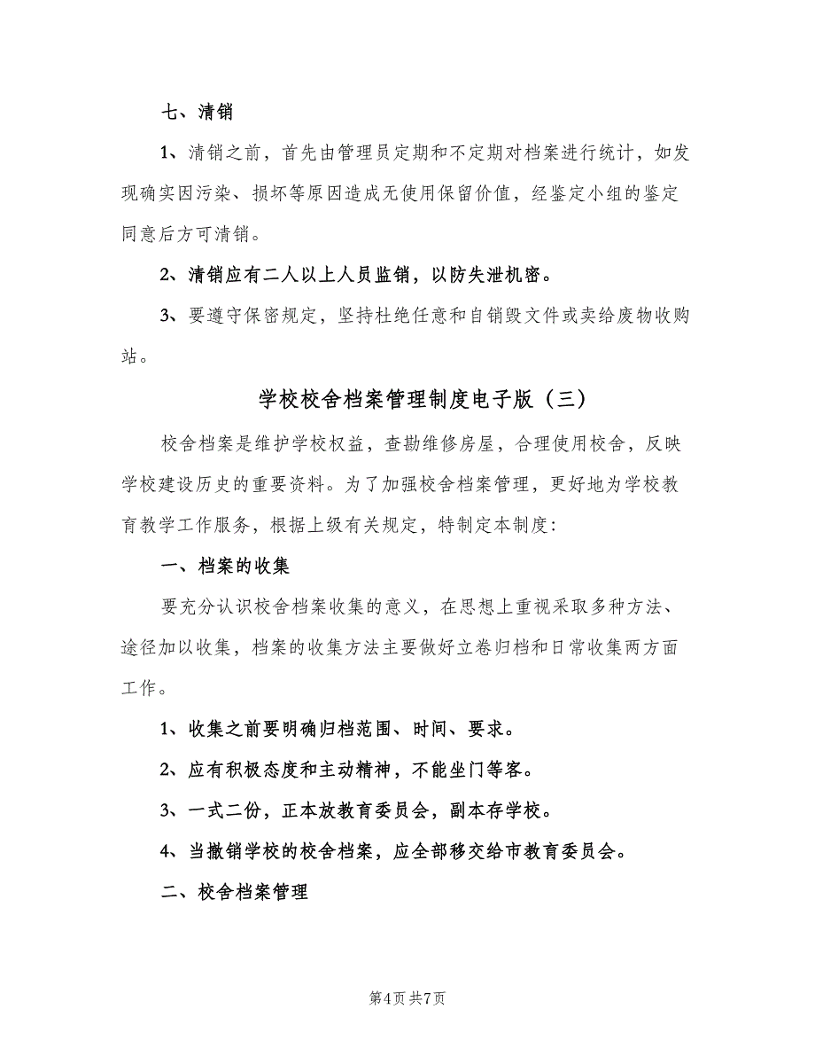 学校校舍档案管理制度电子版（四篇）.doc_第4页