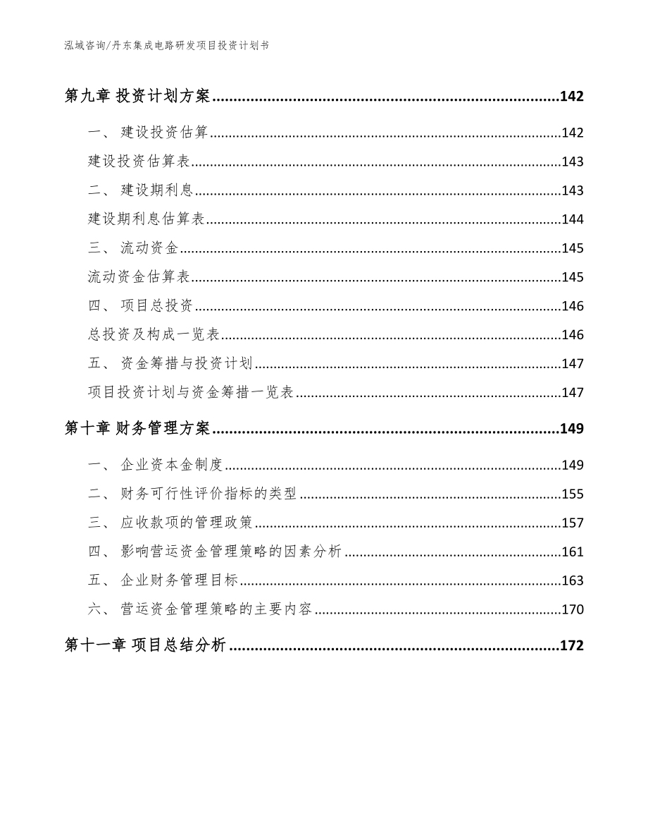 丹东集成电路研发项目投资计划书【模板参考】_第4页