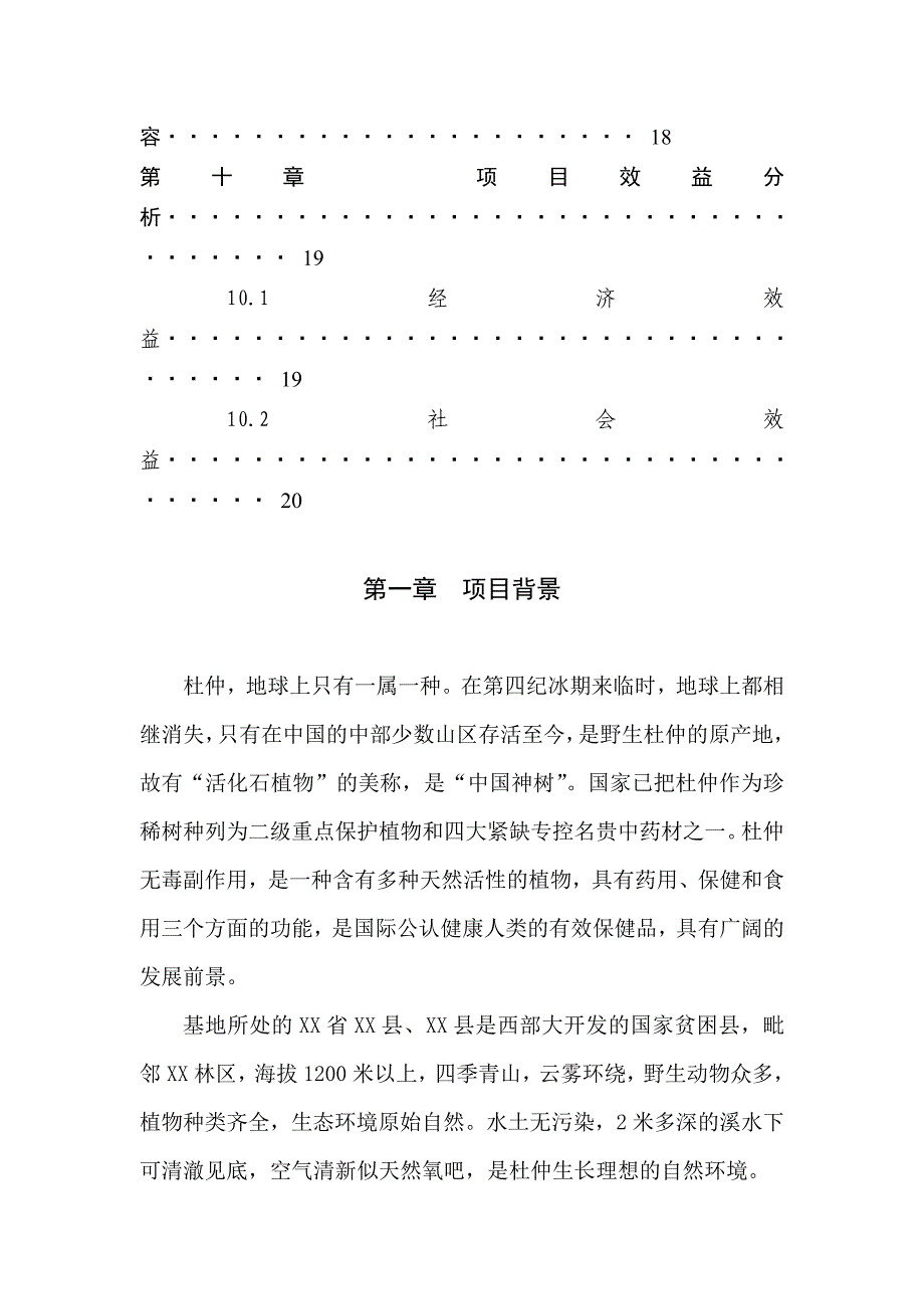 杜仲综合开发项目可行性研究报告.doc_第3页