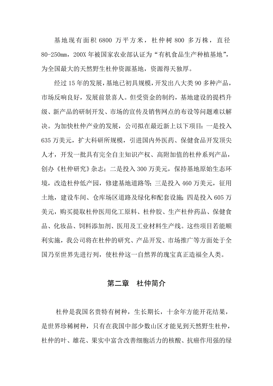 杜仲综合开发项目可行性研究报告.doc_第4页