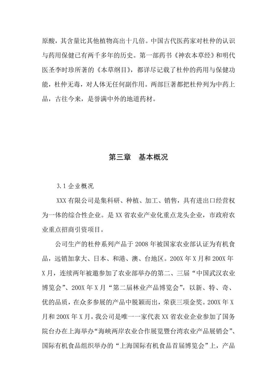 杜仲综合开发项目可行性研究报告.doc_第5页