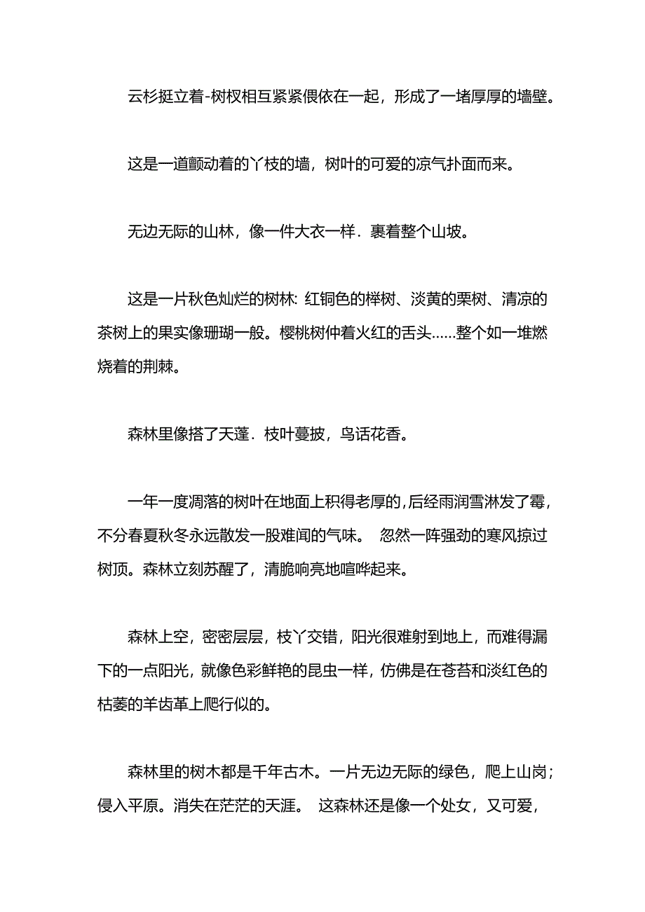 描写树木森林的优美句段_第2页