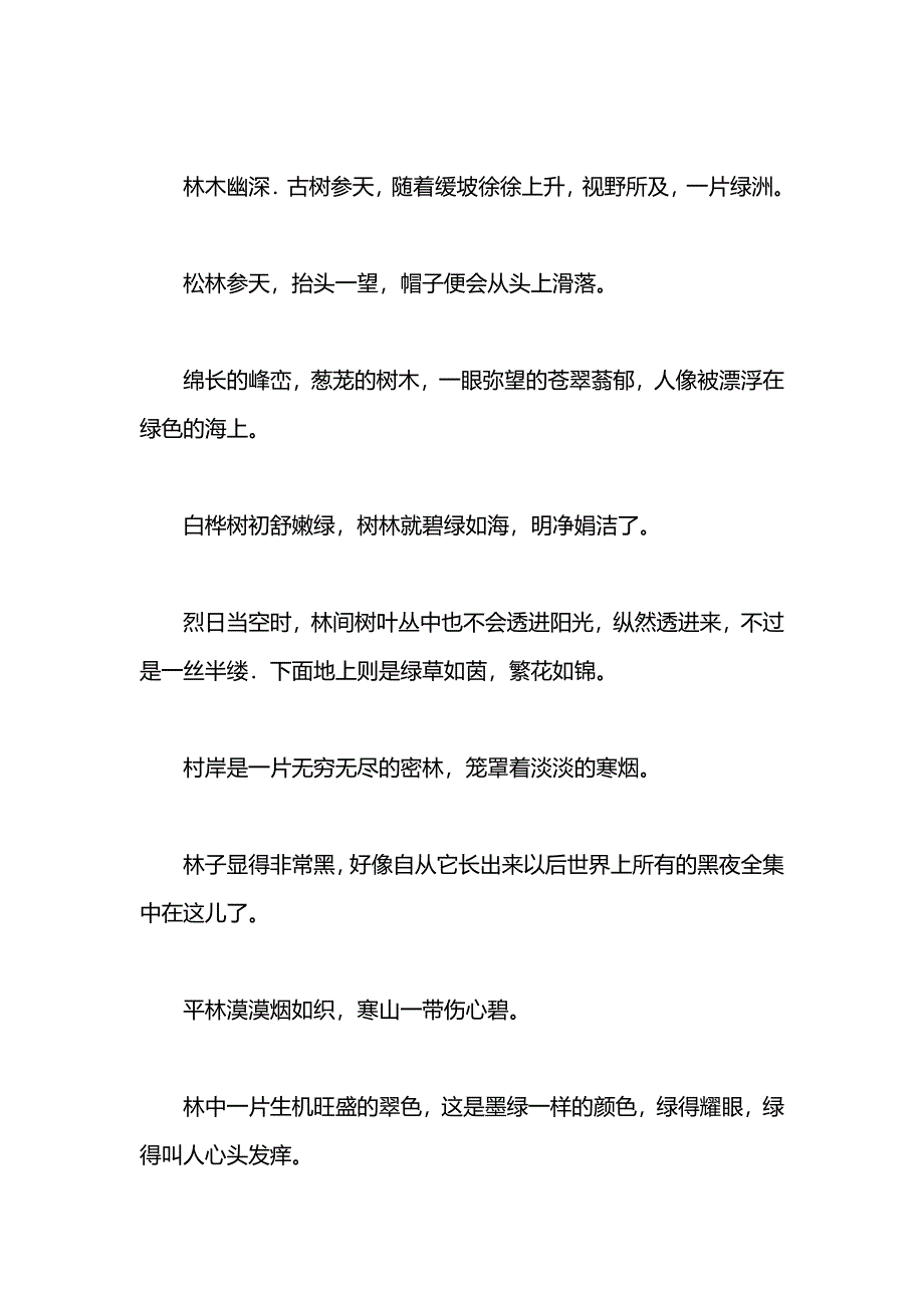 描写树木森林的优美句段_第4页