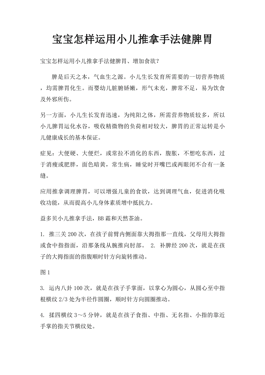 宝宝怎样运用小儿推拿手法健脾胃_第1页