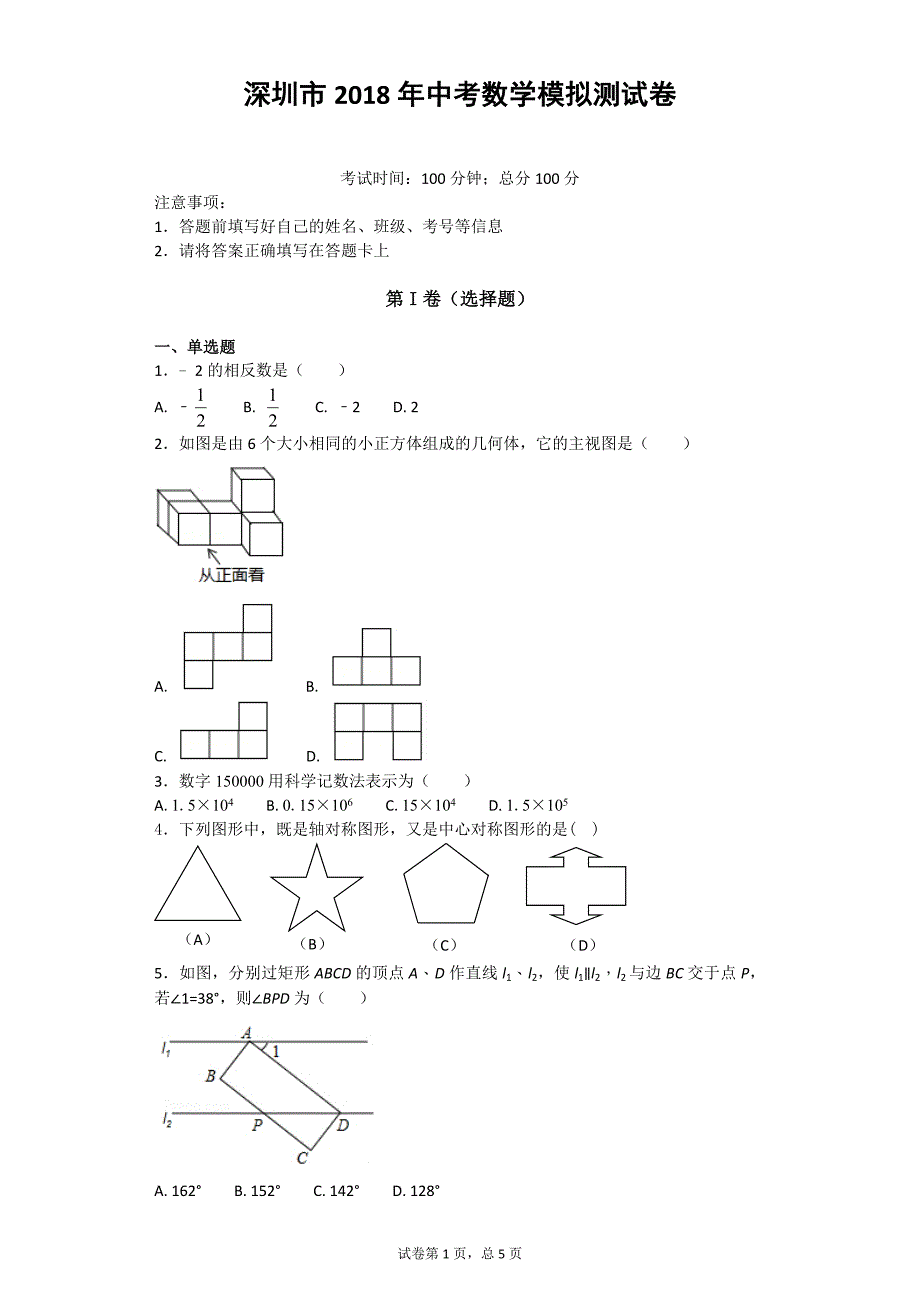 深圳市中考数学全真模拟测试卷含答案_第1页