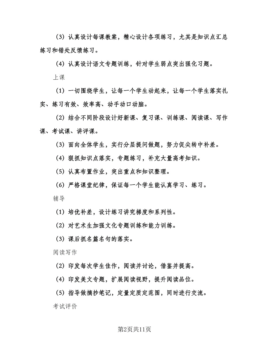 语文教师个人教学计划范本（五篇）.doc_第2页