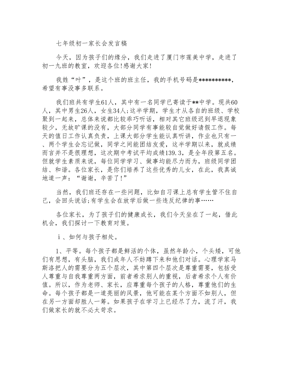 七年级初一家长会发言稿(2)_第1页