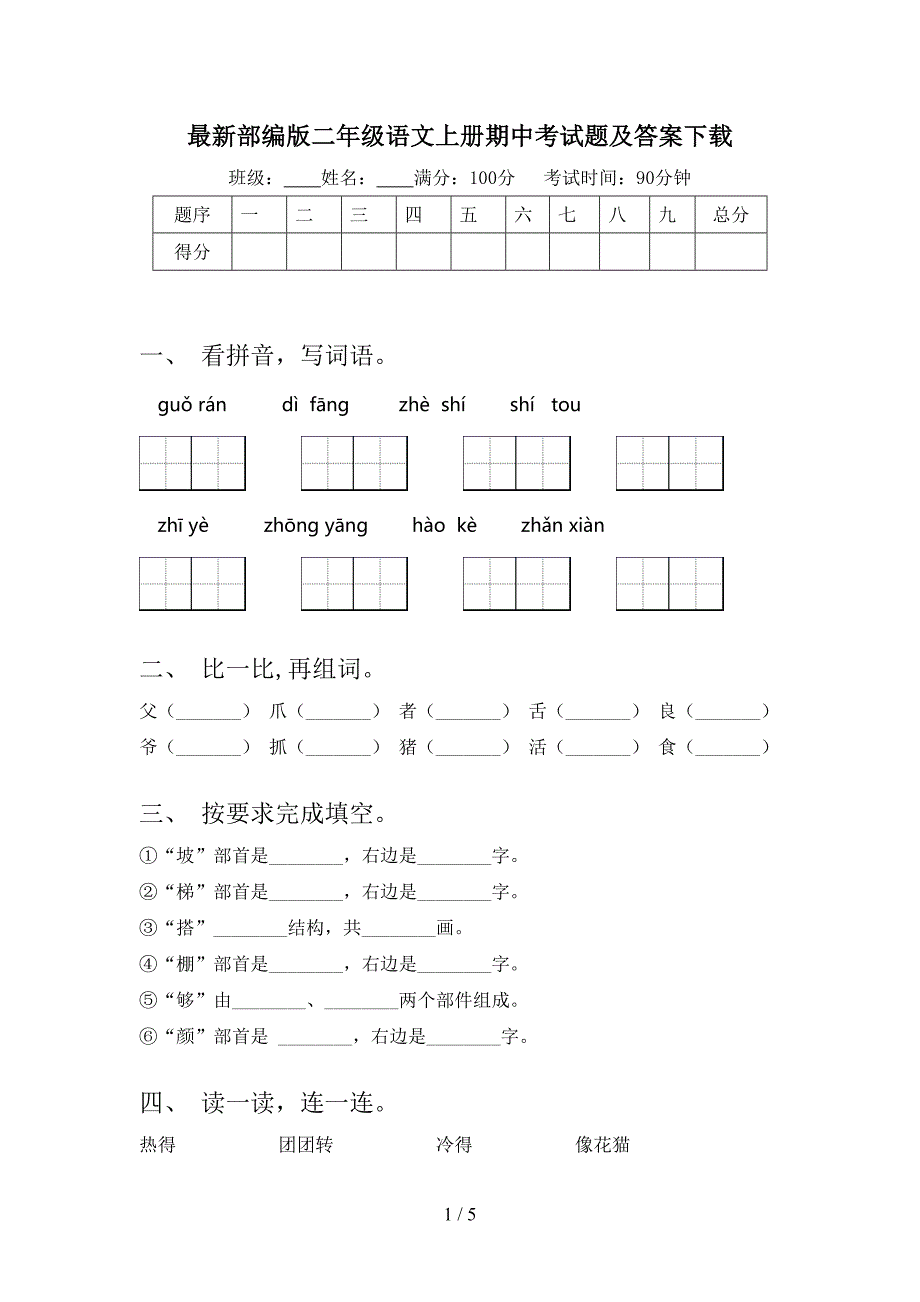 最新部编版二年级语文上册期中考试题及答案下载.doc_第1页