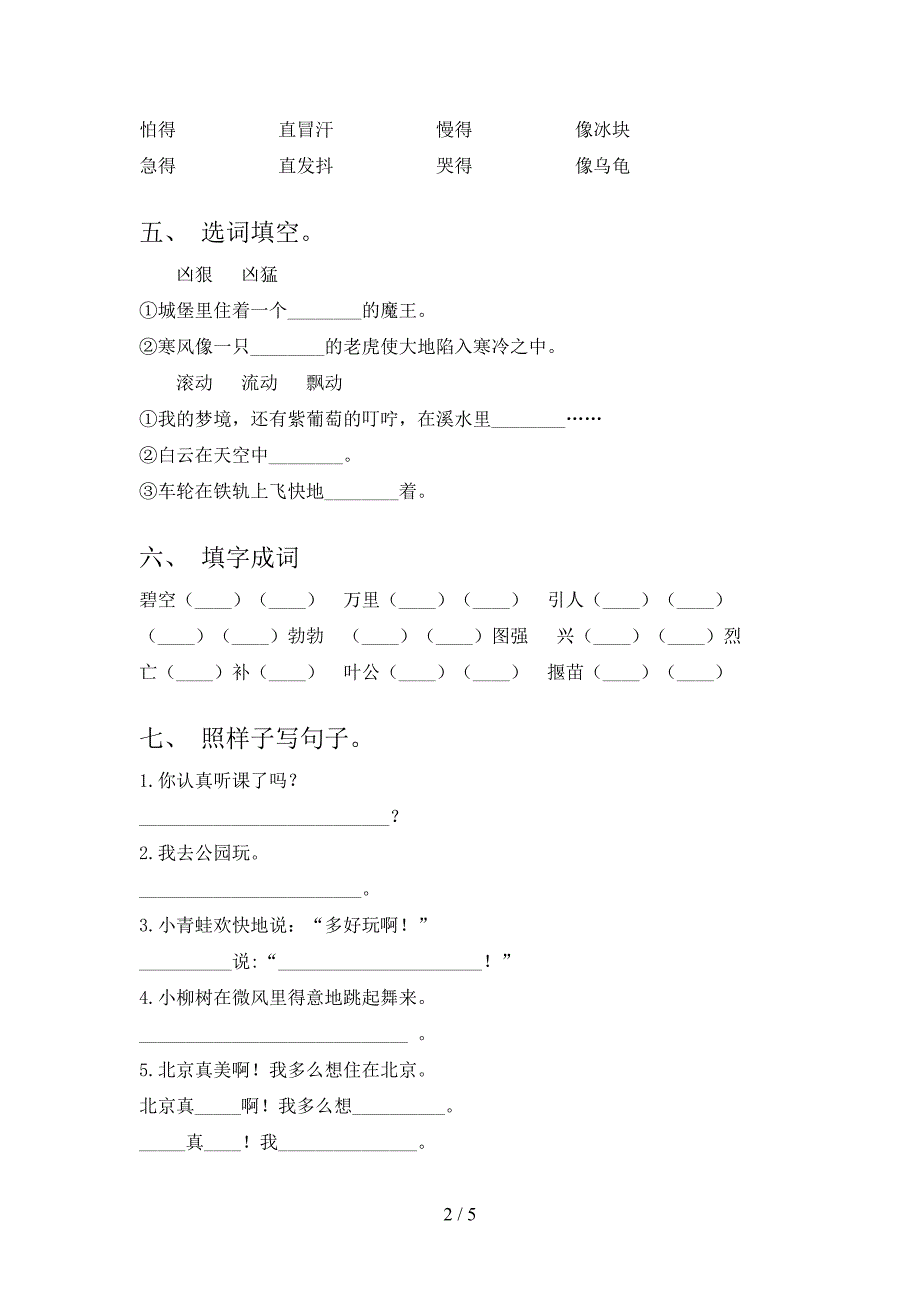 最新部编版二年级语文上册期中考试题及答案下载.doc_第2页