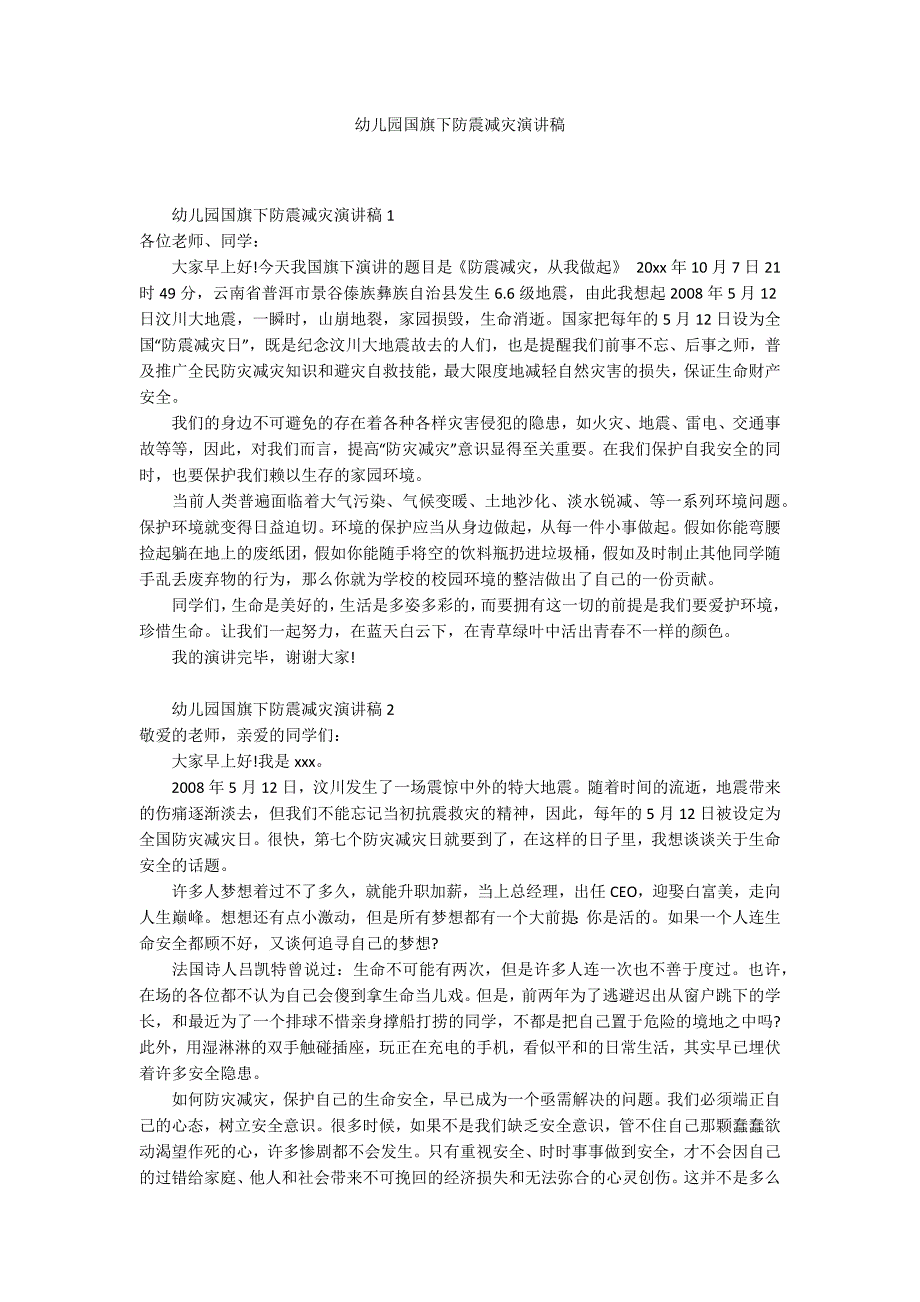 幼儿园国旗下防震减灾演讲稿.docx_第1页