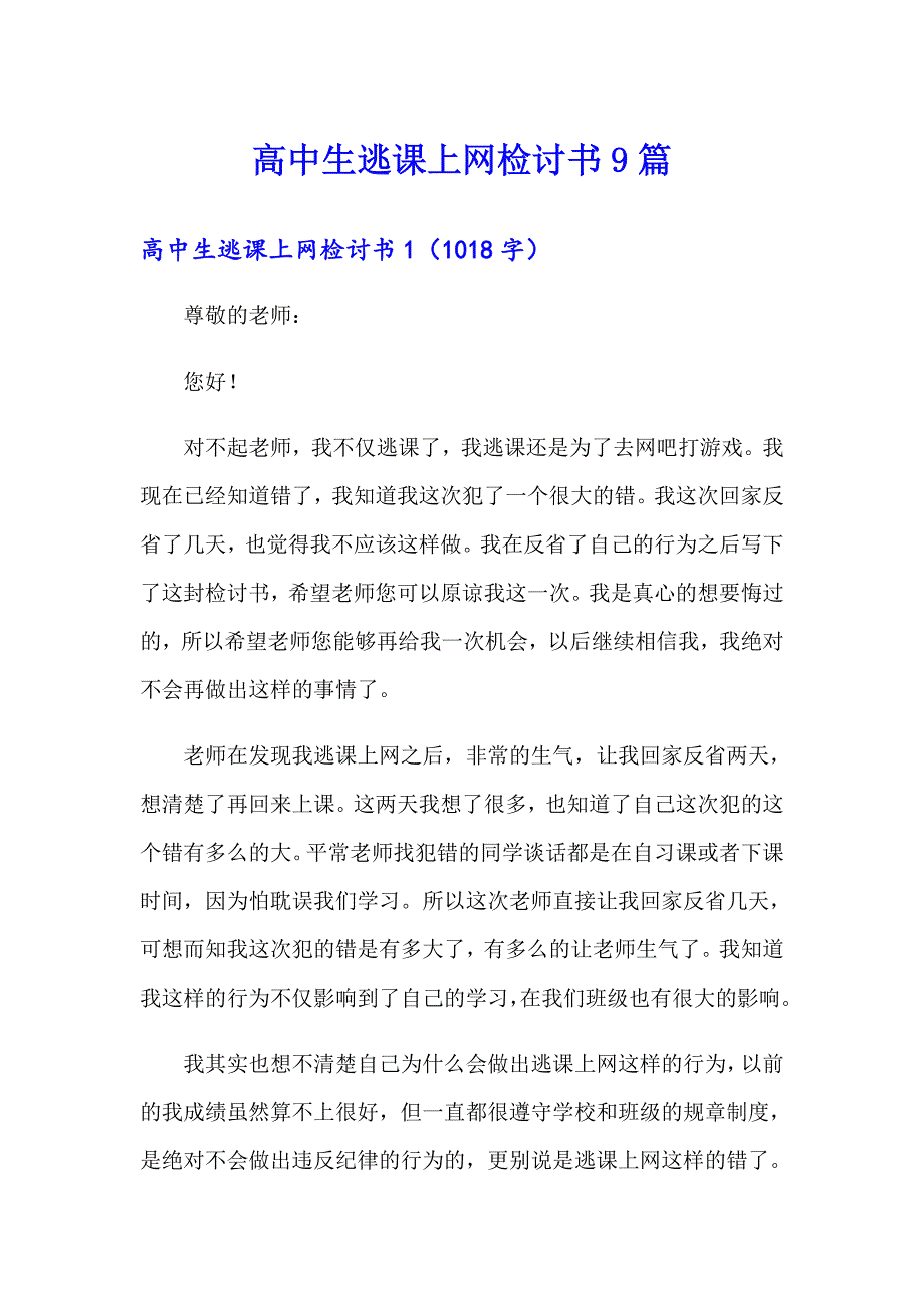 高中生逃课上网检讨书9篇_第1页