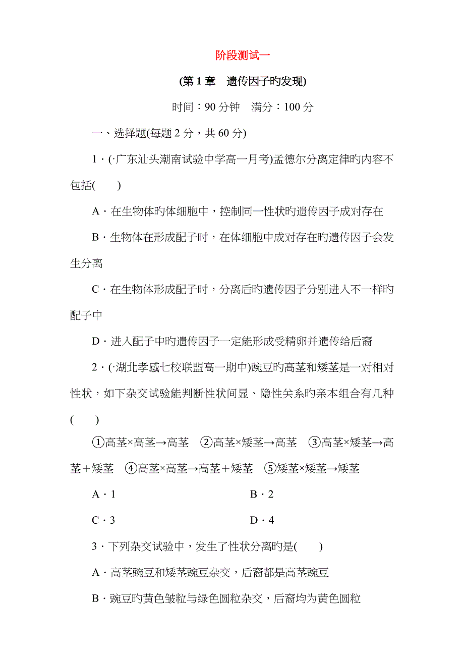 人教版高中生物必修二遗传因子的发现单元测试题(含答案)_第1页