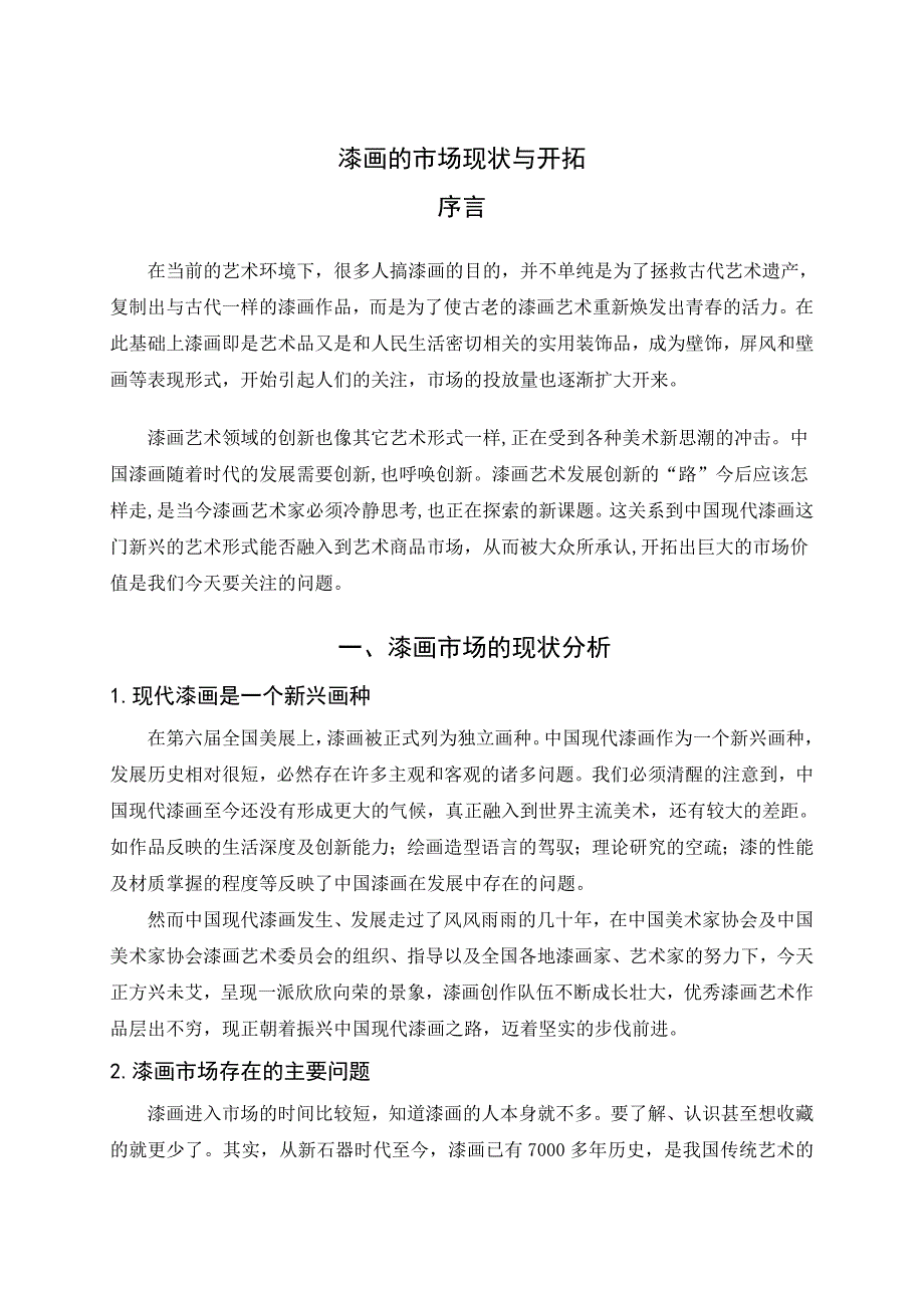 漆画的市场现状与开拓_第1页
