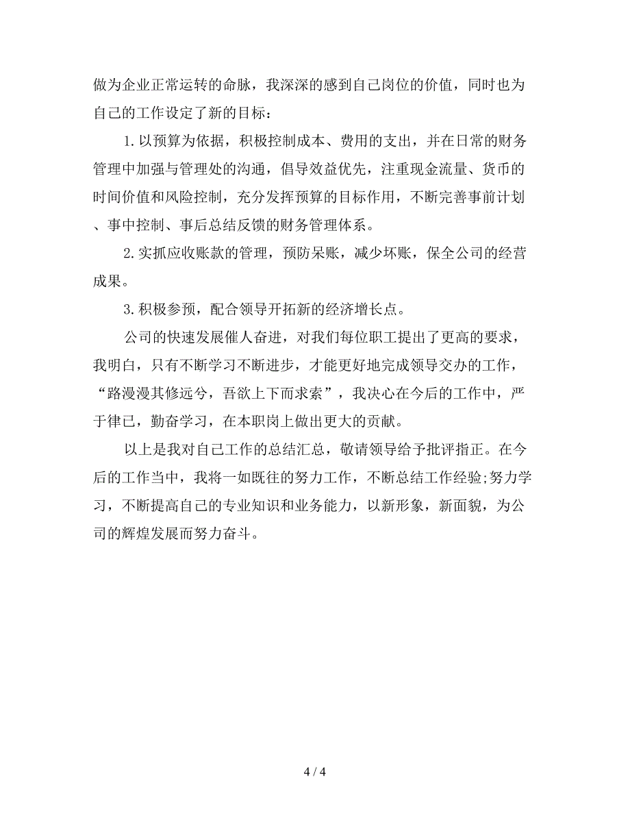 2019年汽车销售公司会计工作总结.doc_第4页