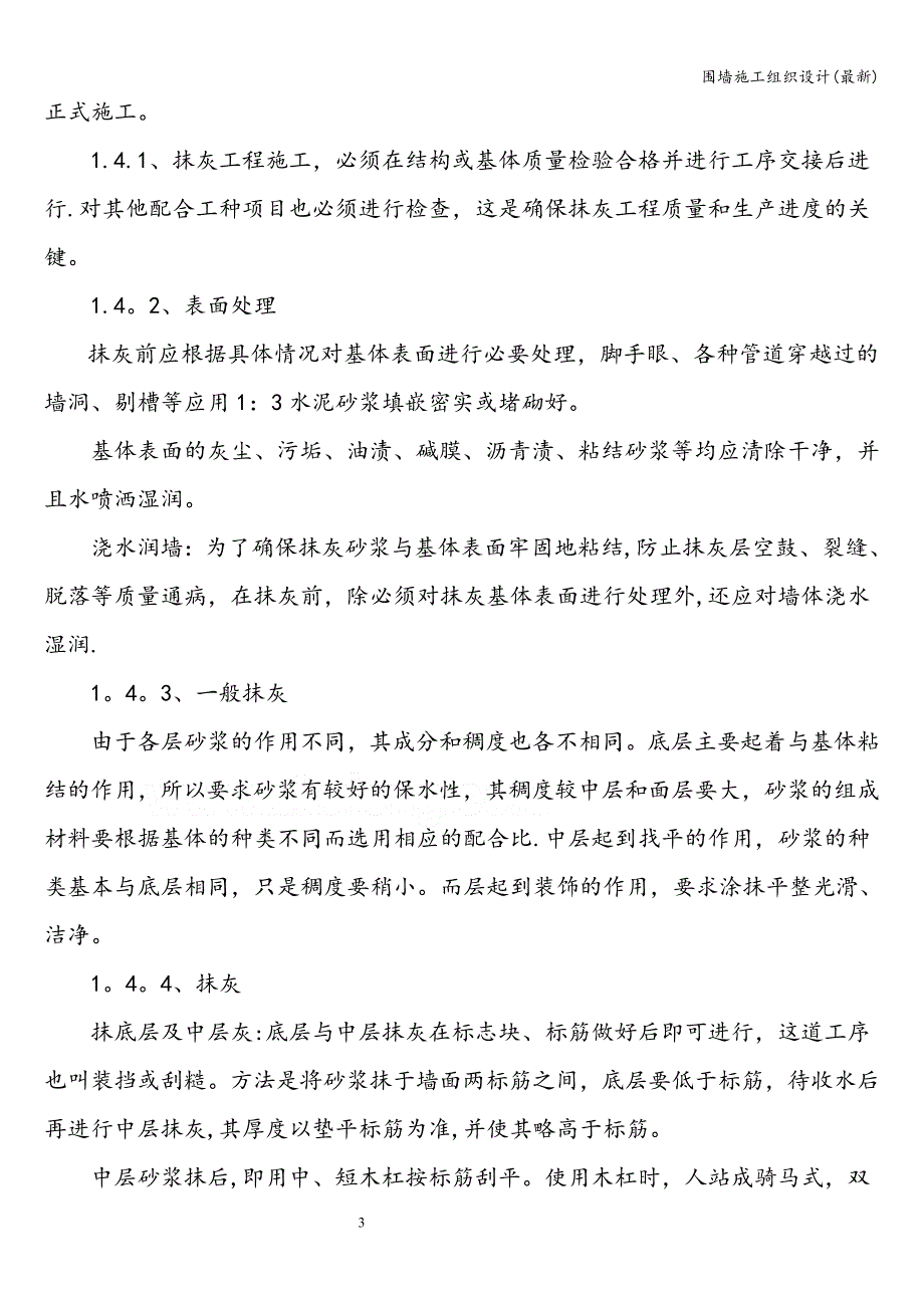 围墙施工组织设计(最新).doc_第3页