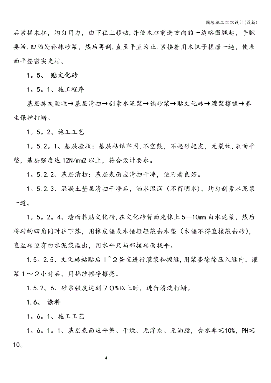 围墙施工组织设计(最新).doc_第4页