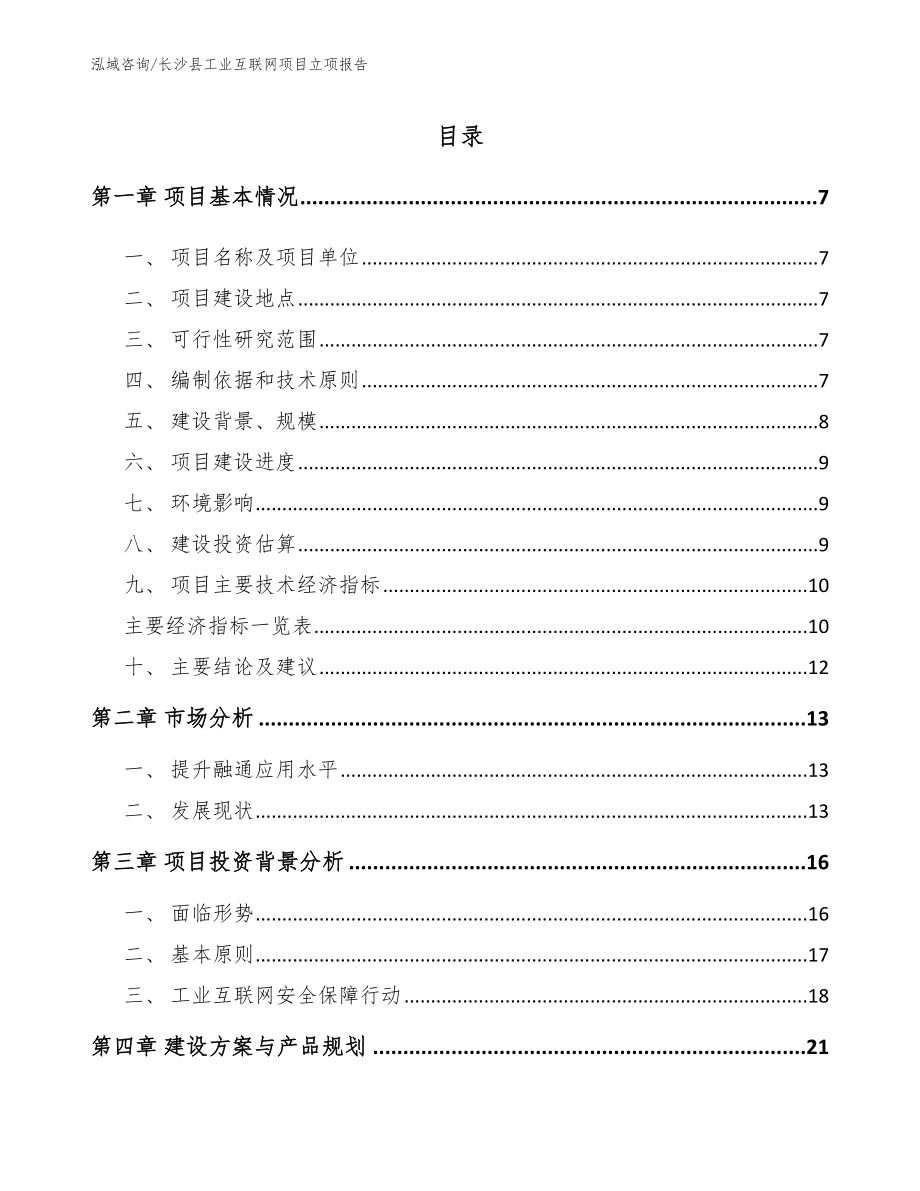 长沙县工业互联网项目立项报告_参考范文_第2页