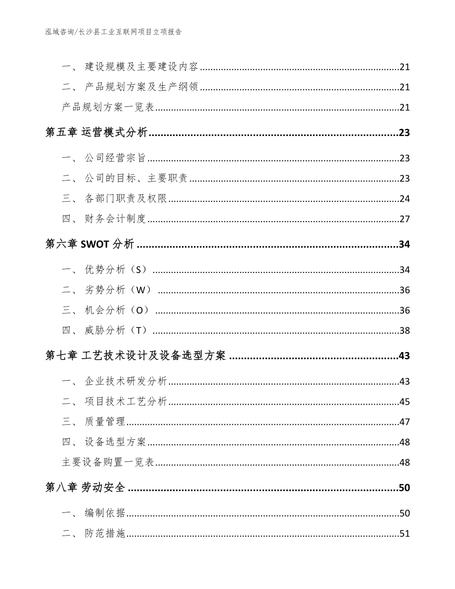 长沙县工业互联网项目立项报告_参考范文_第3页