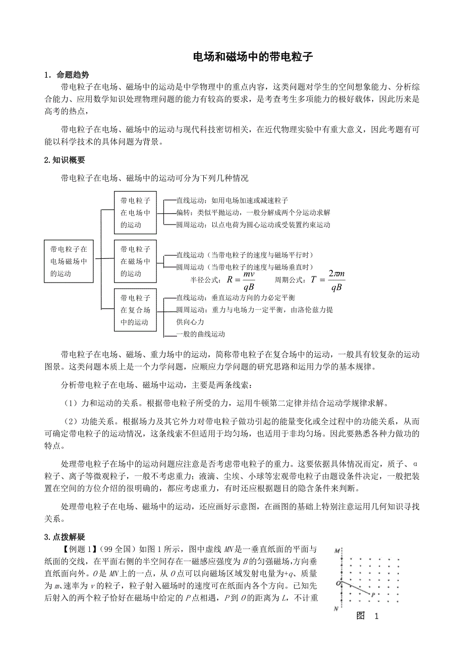 物理专题讲座之三电场、磁场中的带电粒子_第1页