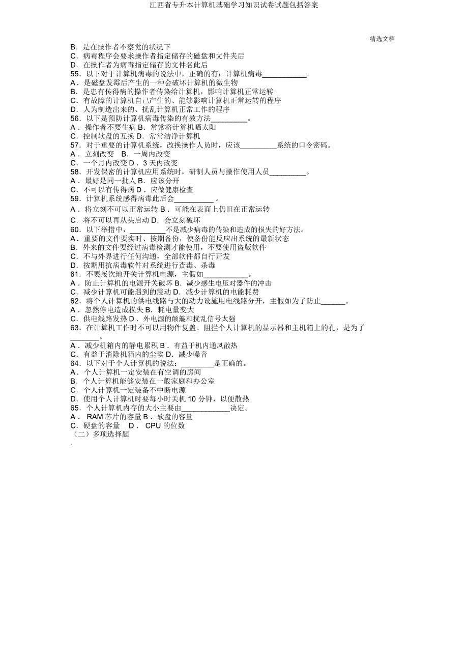 江西省专升本计算机基础知识试题包括.docx_第5页