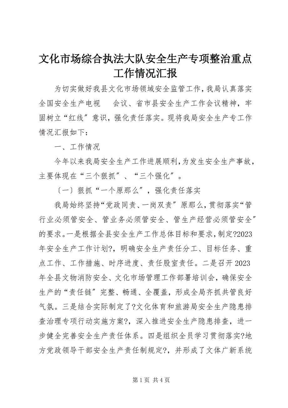 2023年文化市场综合执法大队安全生产专项整治重点工作情况汇报.docx_第1页