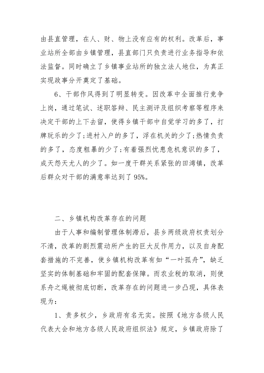 乡机构改革工作自检自查汇报材料.docx_第3页