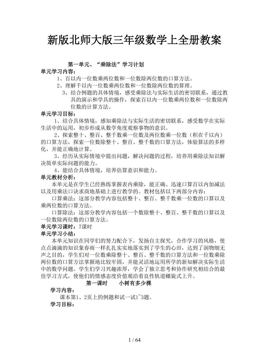 北师大版三年级数学上全册教案.doc_第1页