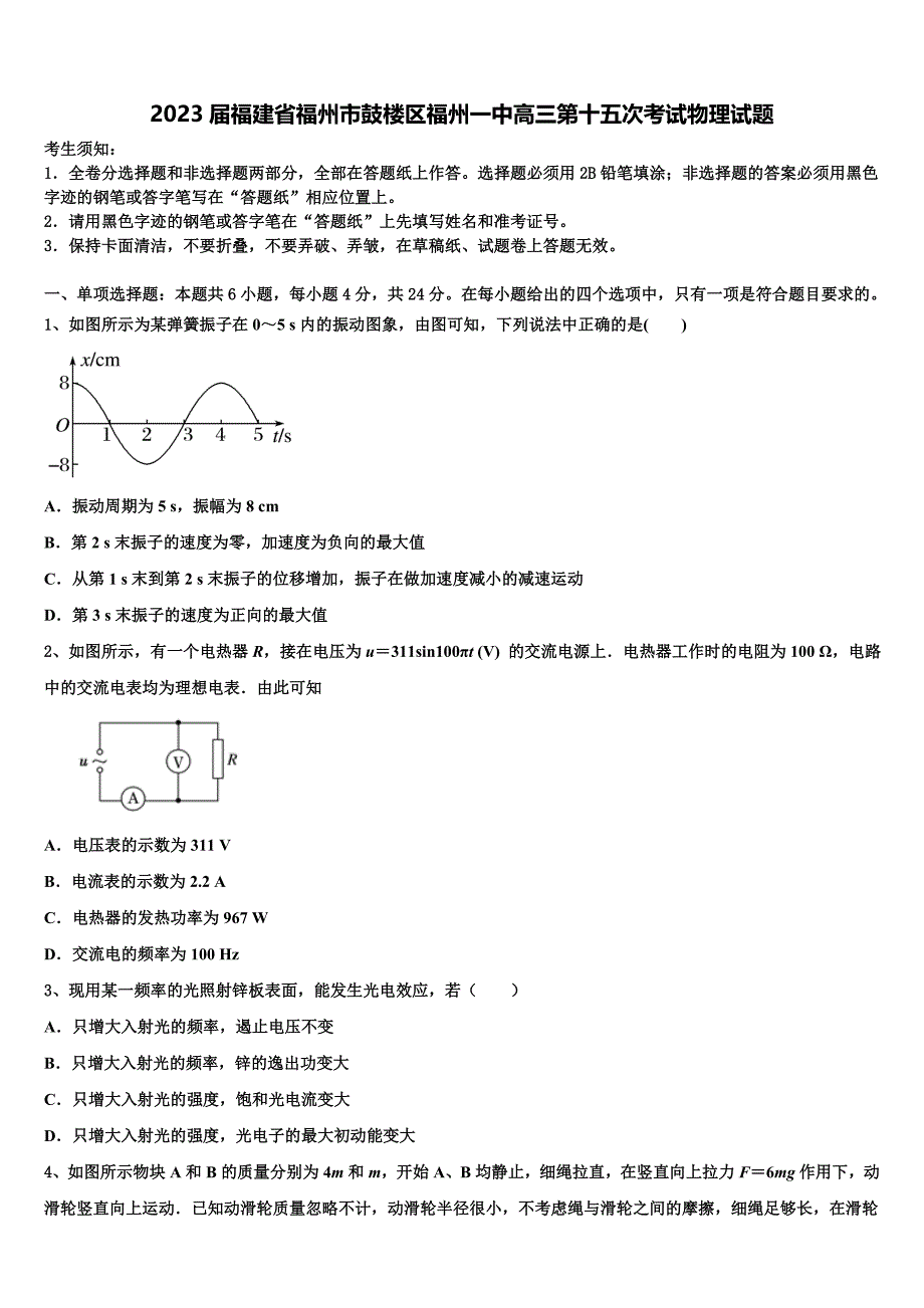 2023届福建省福州市鼓楼区福州一中高三第十五次考试物理试题_第1页