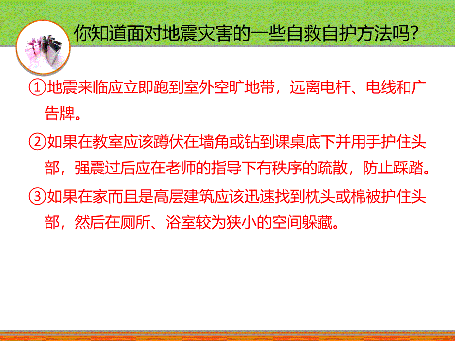 自我保护地震郭红蕾_第3页