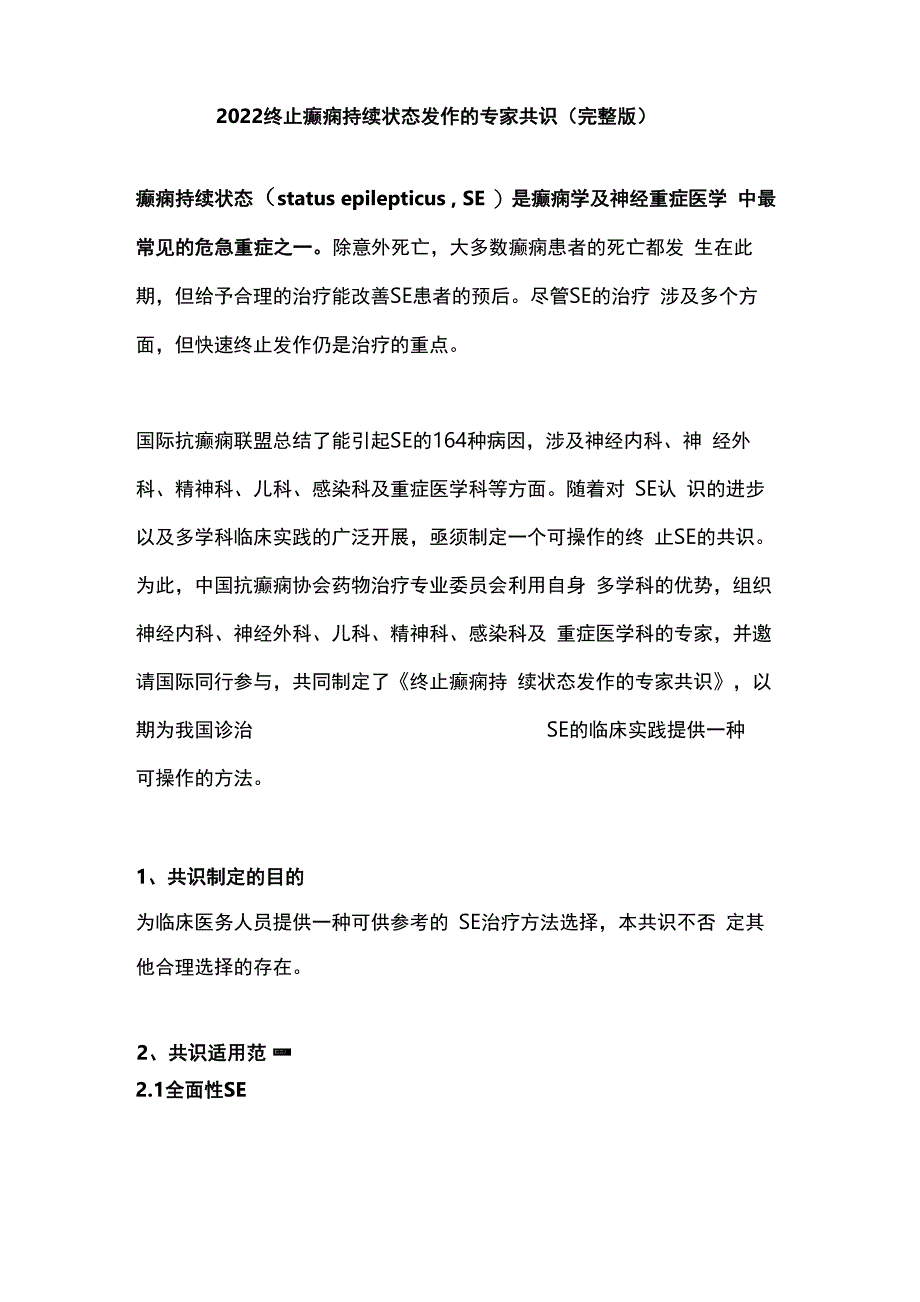 2022终止癫痫持续状态发作的专家共识_第1页