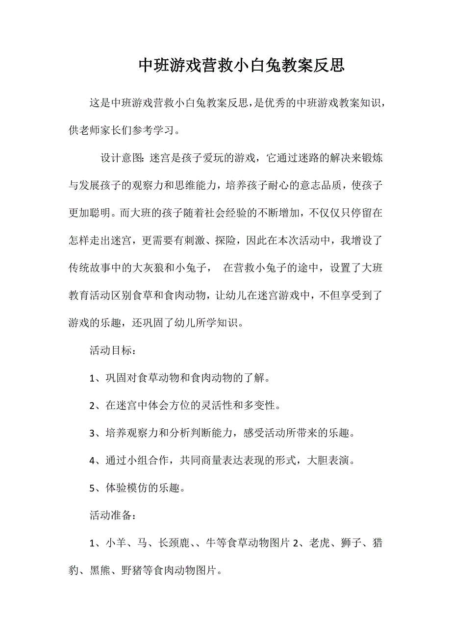 中班游戏营救小白兔教案反思_第1页