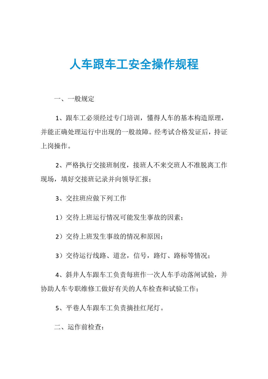 人车跟车工安全操作规程_第1页