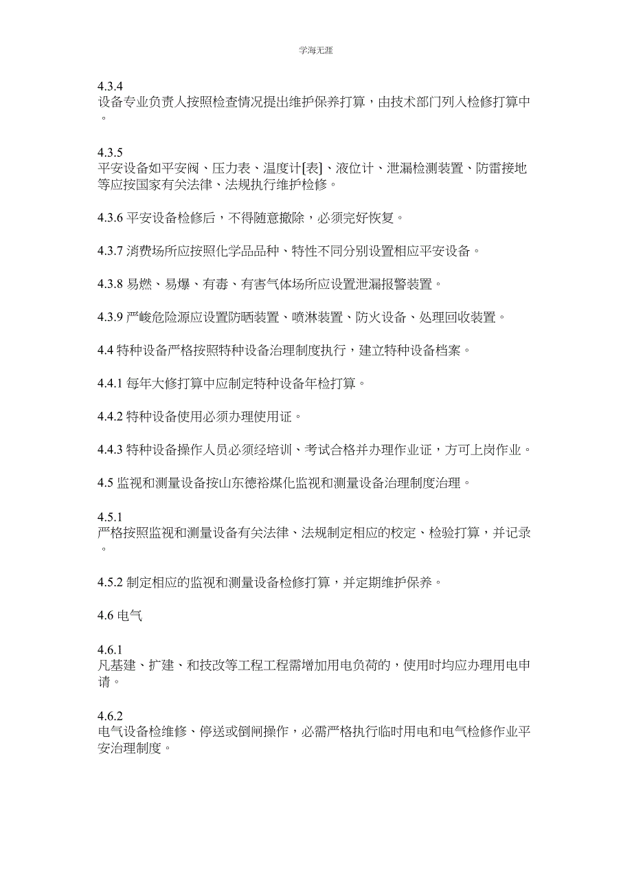 2023年安全生产设施设备检修保养管理制度范文.docx_第3页