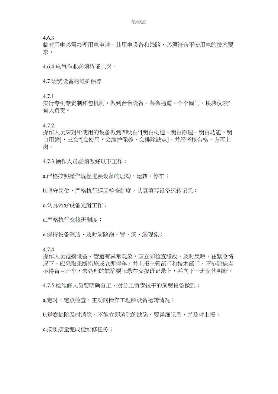 2023年安全生产设施设备检修保养管理制度范文.docx_第4页