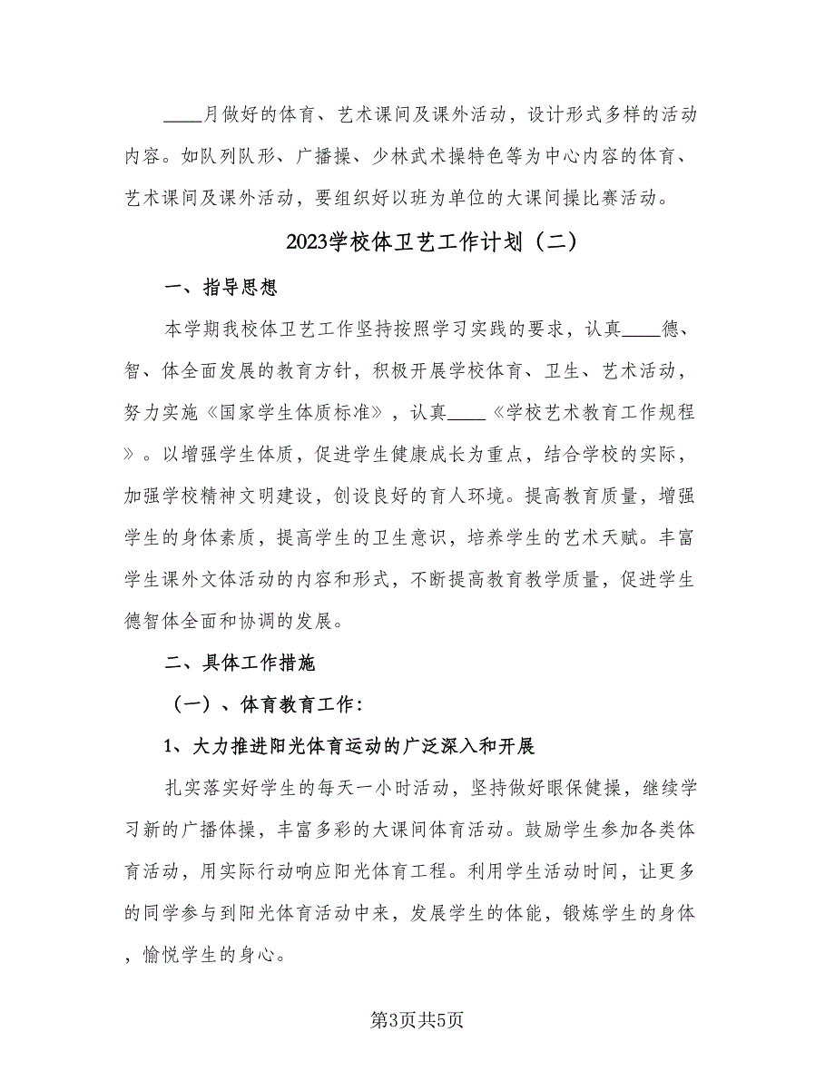2023学校体卫艺工作计划（二篇）.doc_第3页