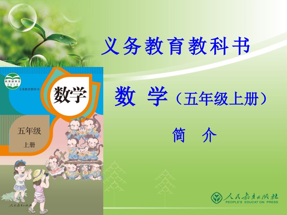 小学五年级数学上册教材介绍_第1页