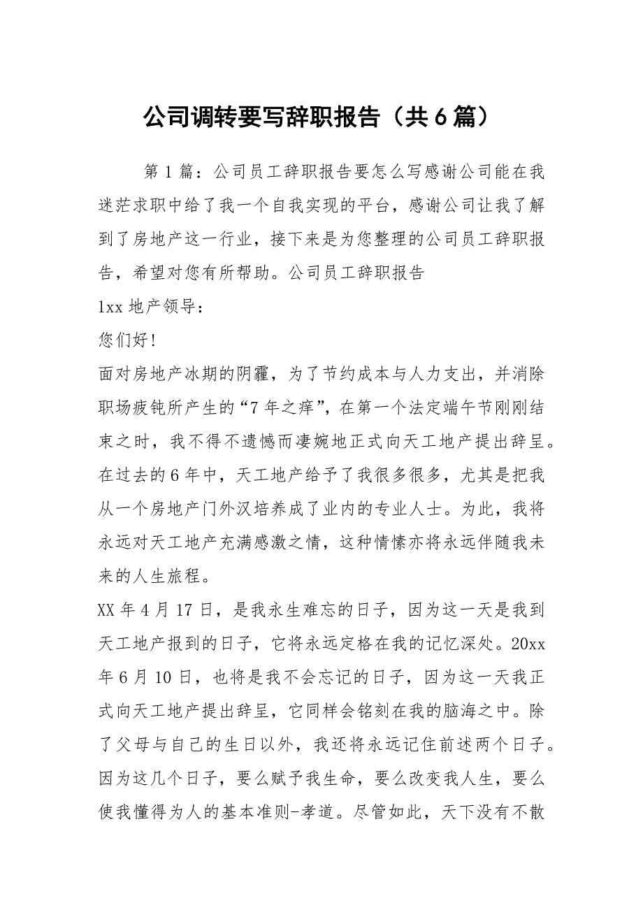 公司调转要写辞职报告（共6篇）_第1页