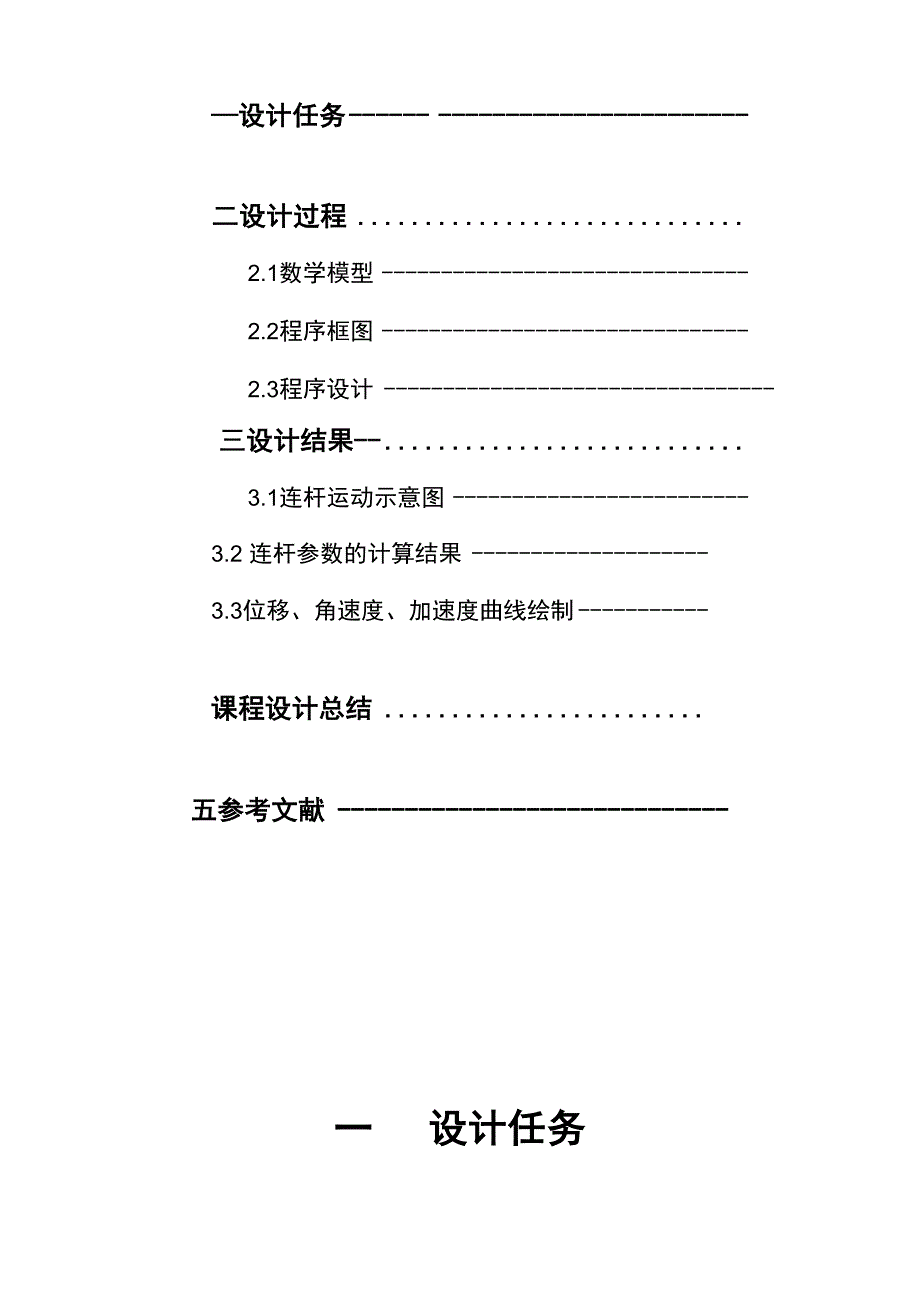 机械设计 压床连杆机构的设计及运动分析_第4页