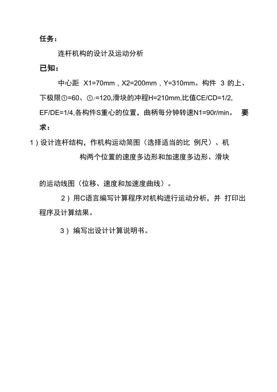 机械设计 压床连杆机构的设计及运动分析_第5页