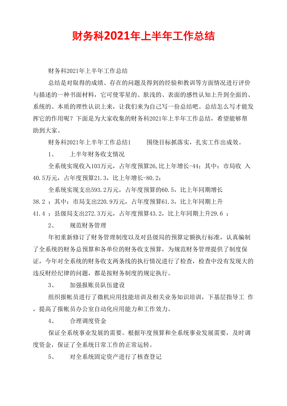 财务科2021年上半年工作总结_第1页