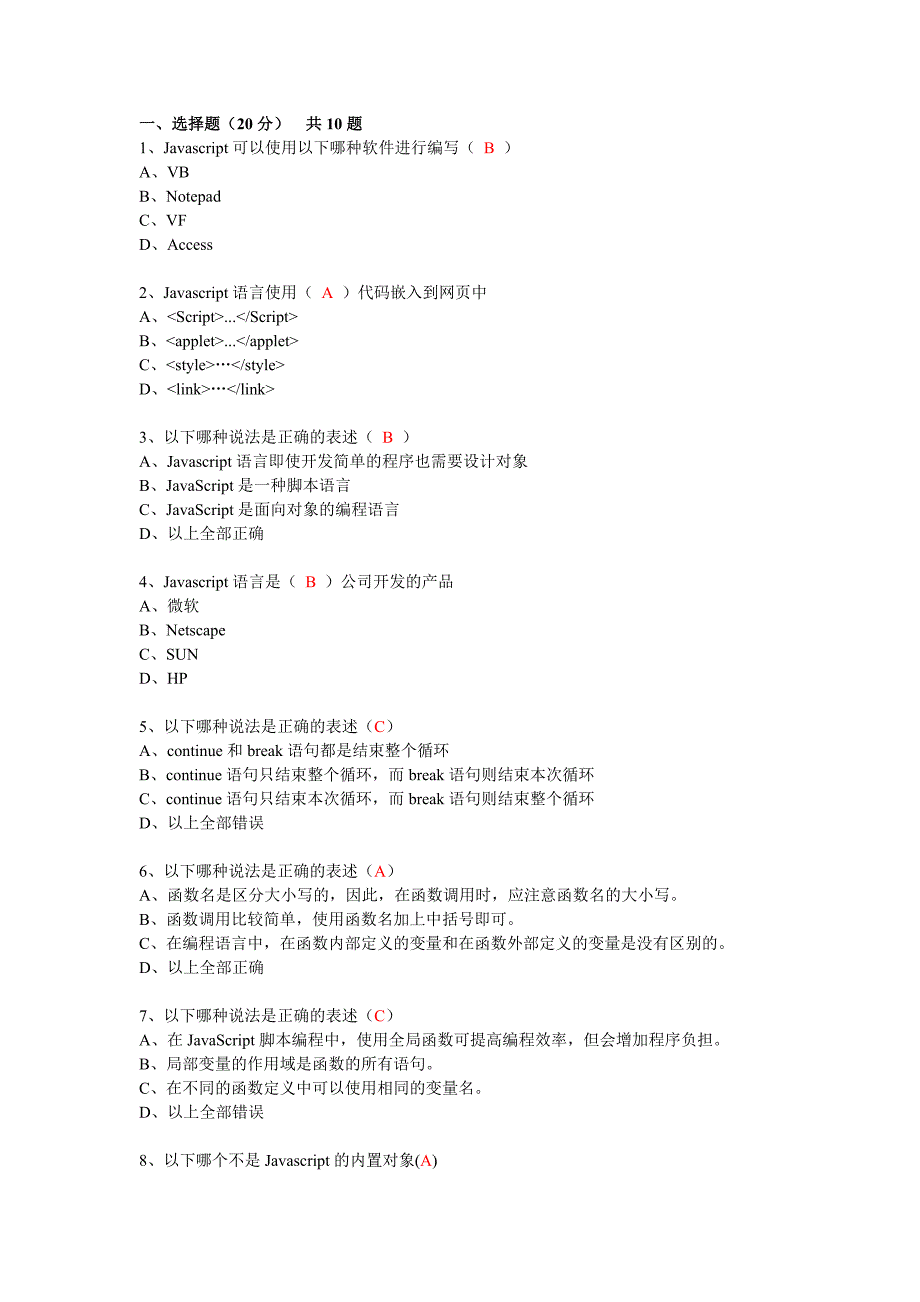 大学Javascript网络课考试题答案_第1页