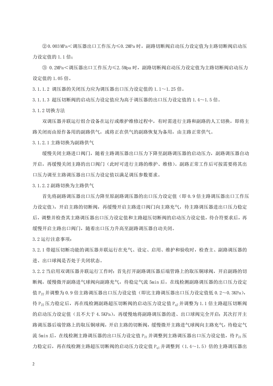 双调压箱并联运行管理办法.doc_第4页