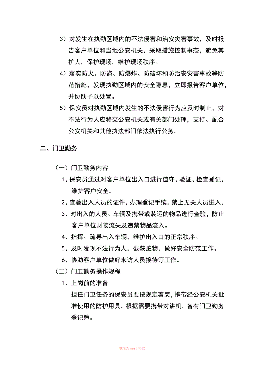 保安勤务制度_第4页