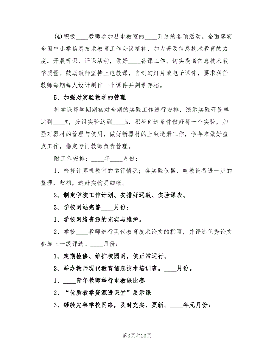 小学电化教学工作计划模板(8篇)_第3页