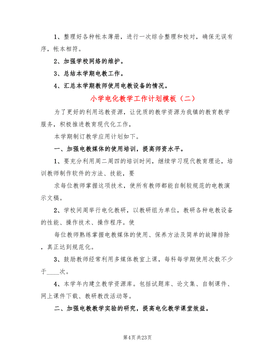 小学电化教学工作计划模板(8篇)_第4页