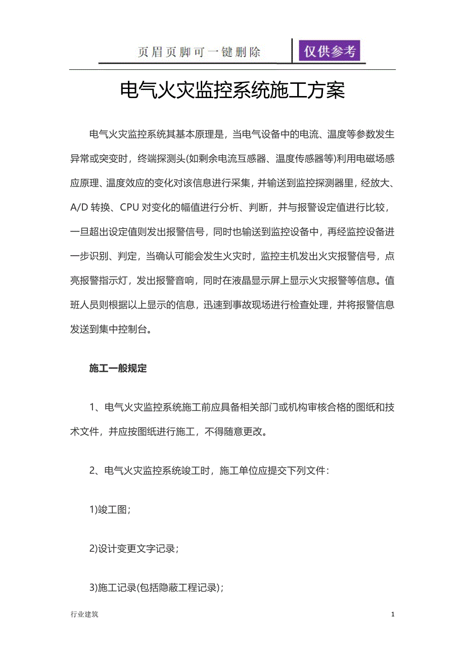 电气火灾监控系统施工方案42441建筑专业_第1页