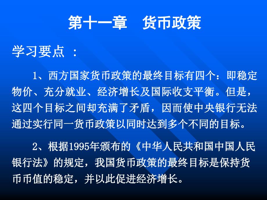 482第十一章　货币政策_第1页